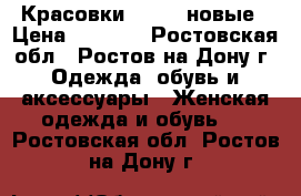 Красовки CHANEL новые › Цена ­ 1 000 - Ростовская обл., Ростов-на-Дону г. Одежда, обувь и аксессуары » Женская одежда и обувь   . Ростовская обл.,Ростов-на-Дону г.